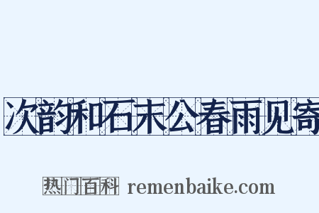 次韵和石末公春雨见寄是什么意思的图片